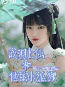 与君初相识之成羽上仙和他的小狐狸