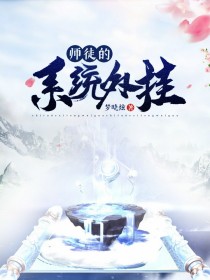 师徒的系统外挂