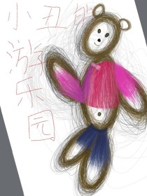 小丑的游乐园
