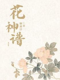 花神谱