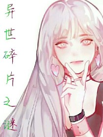 异世碎片之谜