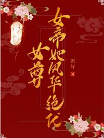 女尊：女帝她风华绝代