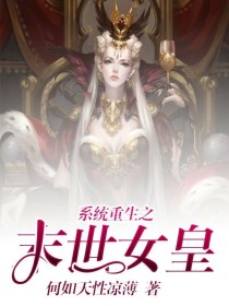 系统重生之末世女皇