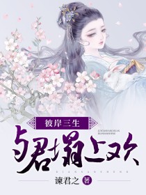 彼岸三生：与君塌上欢