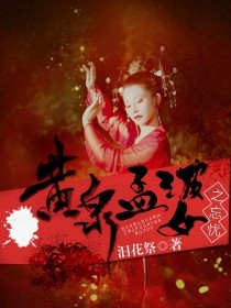 黄泉孟婆之忘忧