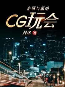 CG玩会