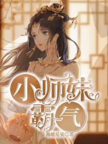 小师妹霸气