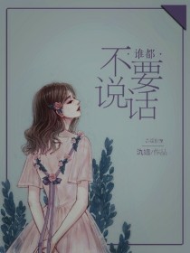 谁都不要说话