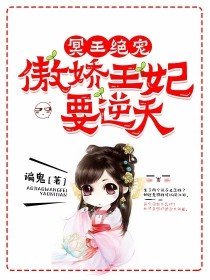 冥王绝宠：傲娇王妃要逆天