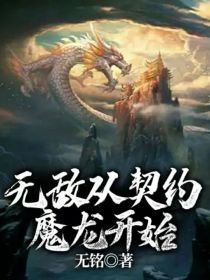 无敌从契约魔龙开始