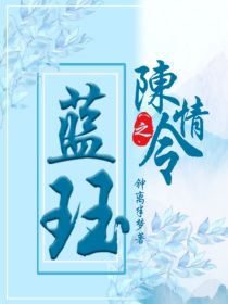 陈情令之蓝珏