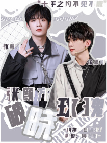 张颜齐：破晓玫瑰