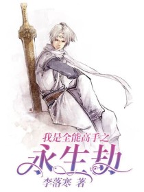 我是全能高手之永生劫