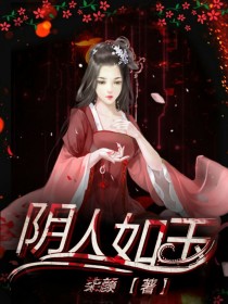 阴人如玉