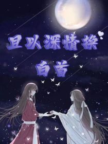 且以深情换白首