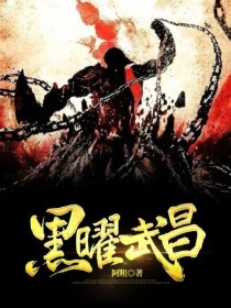 黑曜武昌重塑版