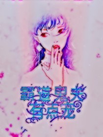 霸道鬼夫有点宠