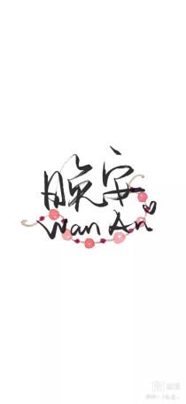 凶兽（梼杌）