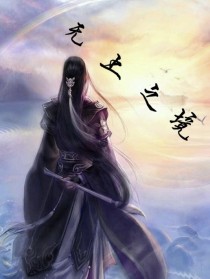 无上之境（掌控）