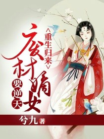 重生归来：废材嫡女要逆天