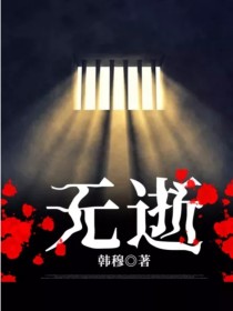无逝