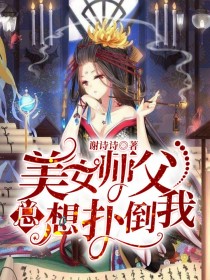 美女师父总想扑倒我