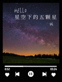 星空中的五颗星