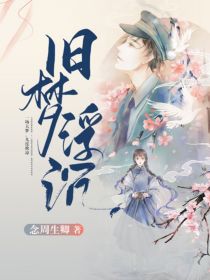旧梦浮沉