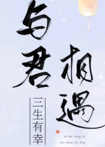 与君相遇，三生有幸