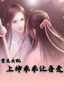 重生女配：上神乖乖让吾爱