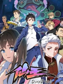 综主仙王的日常生活——仙王他哥的无奈