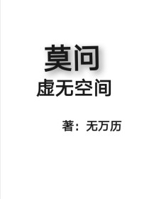莫问之虚无空间
