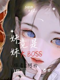 妹妹竟是大BOSS