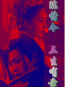 陈情令：三生有幸