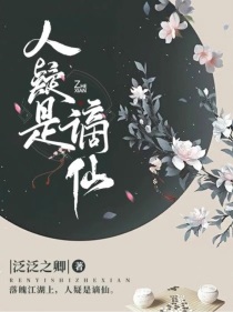 人疑是谪仙