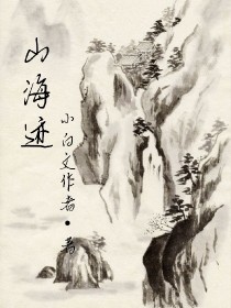 山海迹