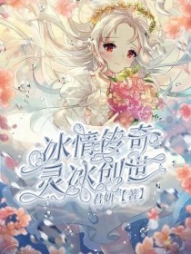 冰情传奇，灵冰创世