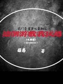 这个游戏我玩过