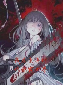 我在末日世界生存