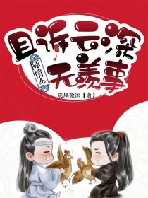 陈情令：且诉云深无羡事