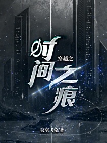 穿越之时间之痕