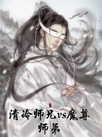 清冷师兄vs魔尊师弟