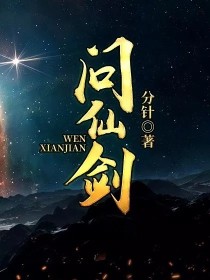 问仙剑