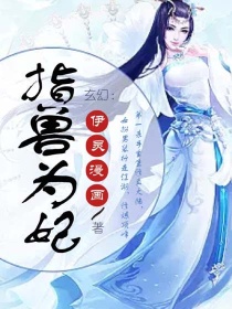 玄幻：指兽为妃