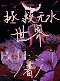 拯救无水世界
