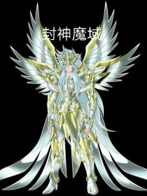 封神魔域：大战元泱界