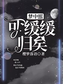 梦中熙，可缓缓归矣