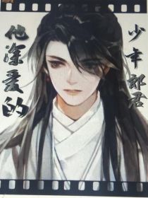 他深爱的少年郎君