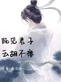 既见君子，云胡不瘳