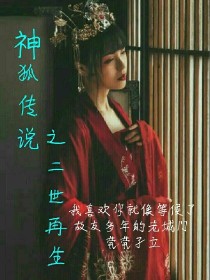 神狐传说之二世再生